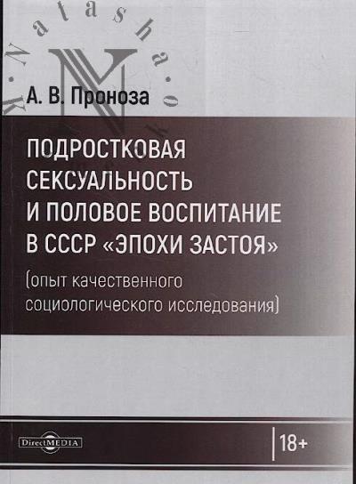 Pronoza A.V. Podrostkovaia seksual'nost' i polovoe vospitanie v SSSR "epokhi zastoia"