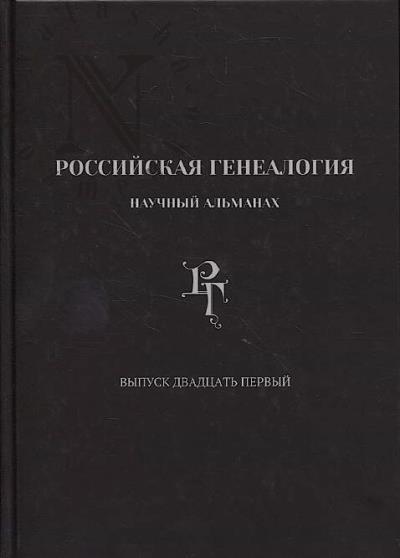 Rossiiskaia genealogiia