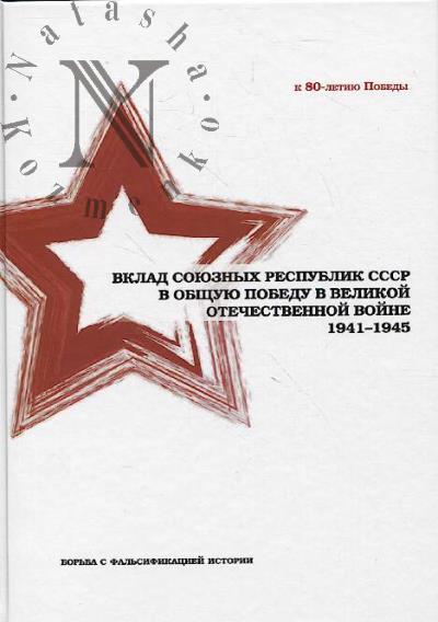 Вклад союзных республик СССР в общую Победу в Великой Отечественной войне 1941-1945 гг..
