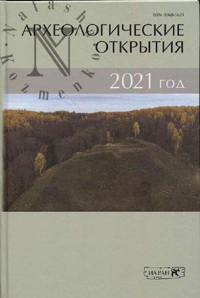 Arkheologicheskie otkrytiia, 2021 god.