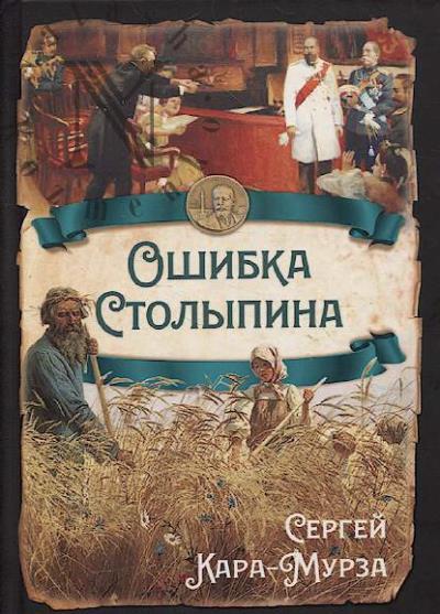 Kara-Murza S.G. Oshibka Stolypina.