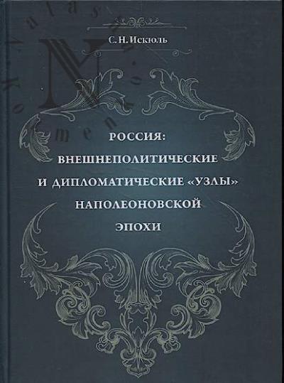 Iskiul' S.N. Rossiia