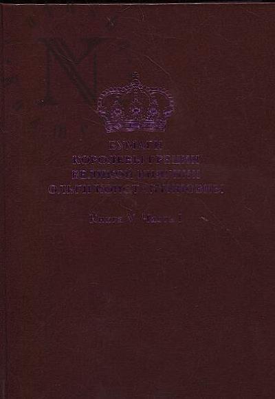 Bumagi Korolevy Gretsii Velikoi Kniagini Ol'gi Konstantinovny