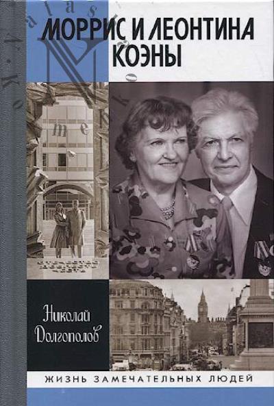 Dolgopolov N.M. Morris i Leontina Koeny