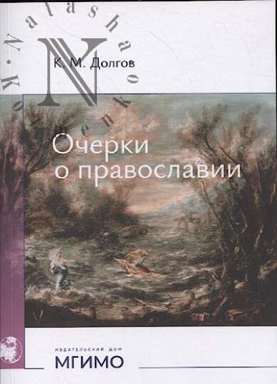 Dolgov K.M. Ocherki o pravoslavii.