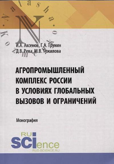 Aksenov I.A. Agropromyshlennyi kompleks Rossii v usloviiakh global'nykh vyzovov i ogranichenii