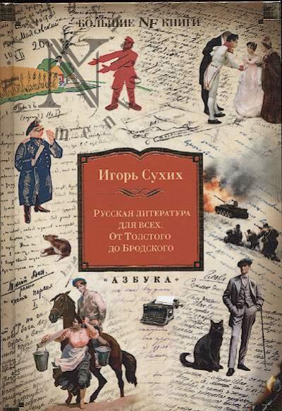 Сухих И.Н. Русская литература для всех.