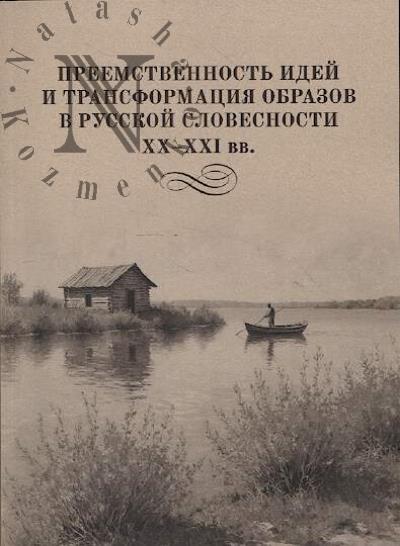 Preemstvennost' idei i transformatsiia obrazov v russkoi slovesnosti XX–XXI vv.