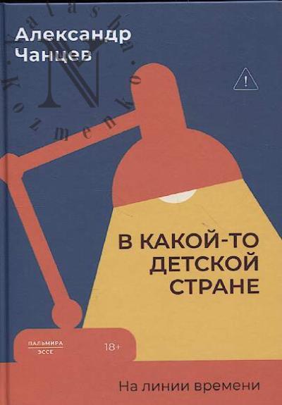 Chantsev A.V. V kakoi-to detskoi strane.