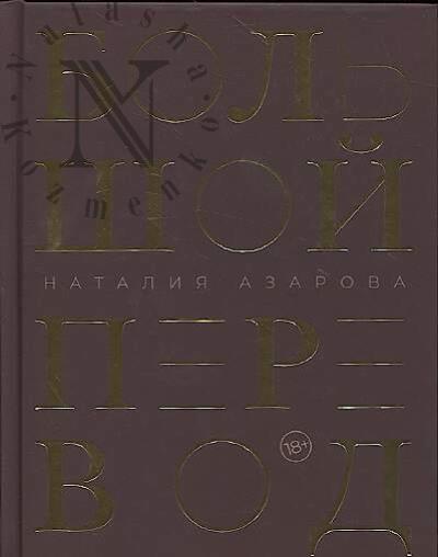 Azarova N.M. Bol'shoi perevod.