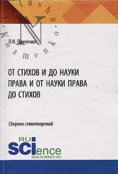 Panchenko P.N. Ot stikhov i do nauki prava i ot nauki prava do stikhov