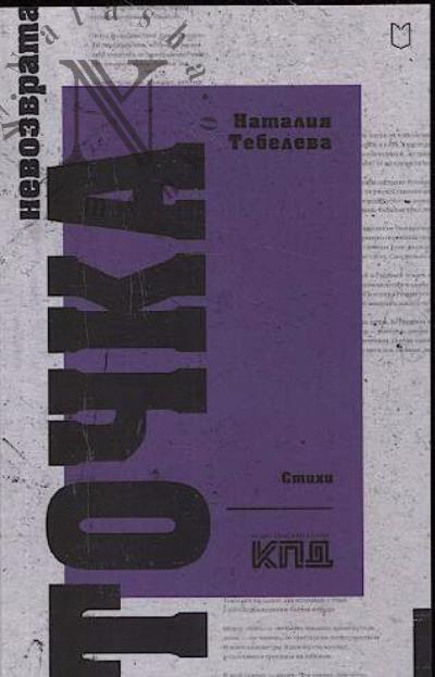 Tebeleva Nataliia. Tochka nevozvrata