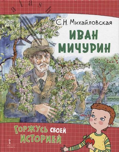 Mikhailovskaia S.N. Ivan Michurin.