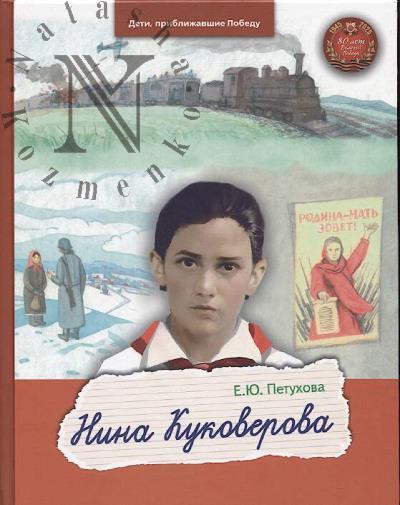 Petukhova E.Iu. Nina Kukoverova.