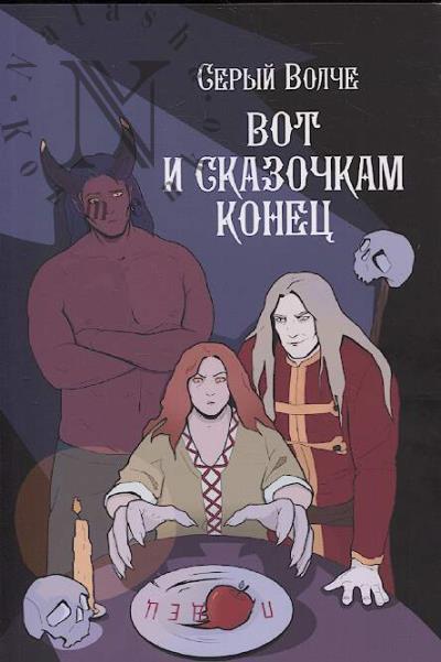 Volche Seryi. Vot i skazochkam konets