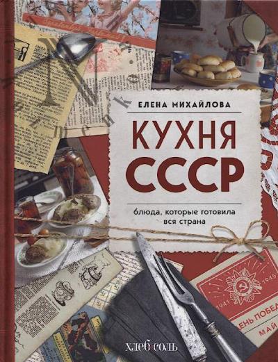 Mikhailova E.A. Kukhnia SSSR