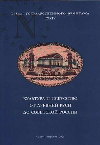 Труды Государственного Эрмитажа