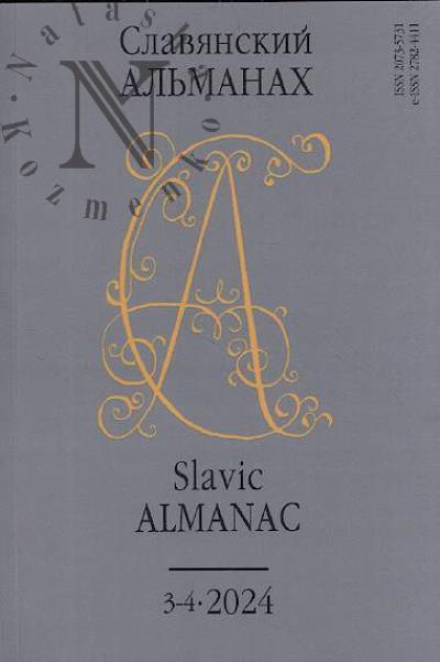 Slavianskii al'manakh.