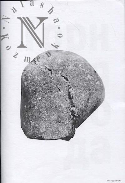 Gorbunova Natal'ia. Gornaia poroda.