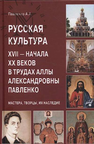 Pavlenko A.A. Russkaia kul'tura XVII - nachala XX vekov v trudakh Ally Aleksandrovny Pavlenko.
