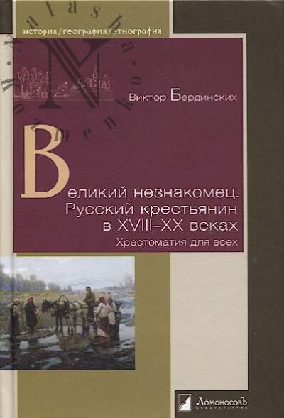 Berdinskikh V.A. Velikii neznakomets.