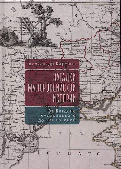 Каревин А.С. Загадки малороссийской истории