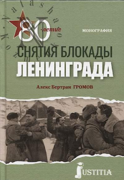 Gromov A.B. 80-letie cniatiia blokady Leningrada