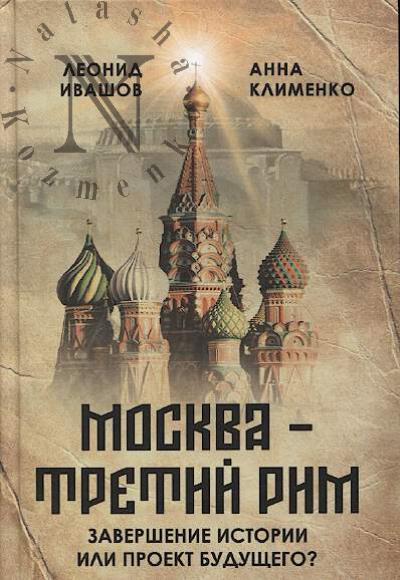 Ivashov L.G. "Moskva - Tretii Rim"
