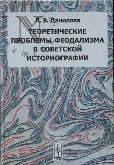 Данилова Л.В. Теоретические проблемы феодализма в советской историографии.