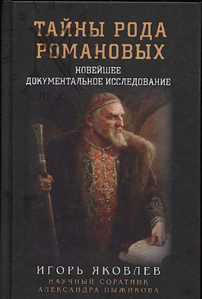 Iakovlev I.V. Tainy roda Romanovykh.