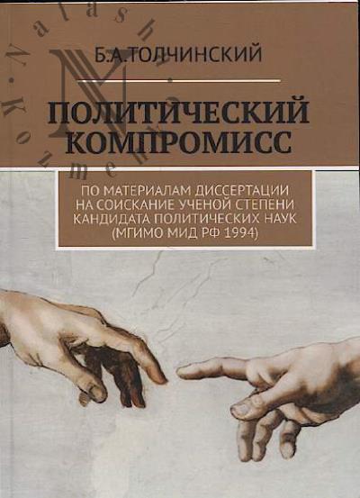 Tolchinskii B.A. Politicheskii kompromiss.