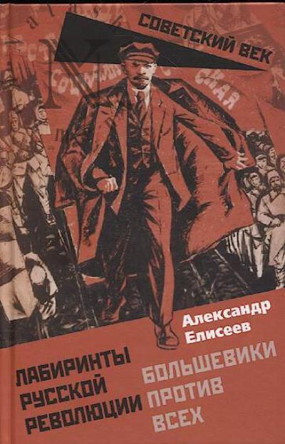 Eliseev A.V. Labirinty Russkoi revoliutsii.