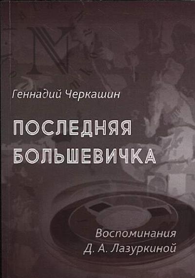 Cherkashin G. Posledniaia bol'shevichka