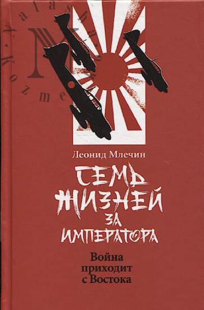Mlechin L.M. Sem' zhiznei za imperatora