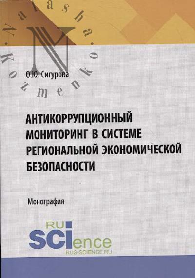 Sigurova O.Iu. Antikorruptsionnyi monitoring v sisteme regional'noi ekonomicheskoi bezopasnosti