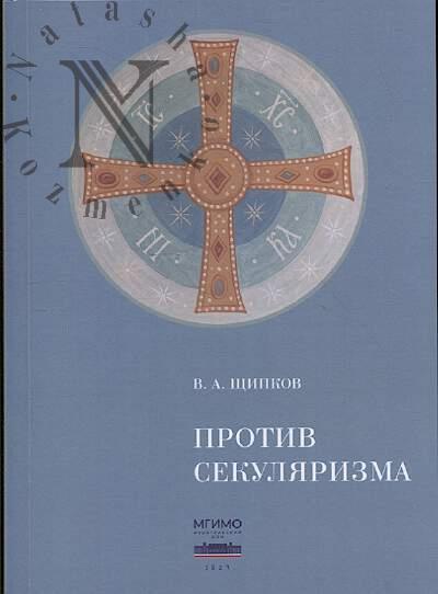 Shchipkov V.A. Protiv sekuliarizma