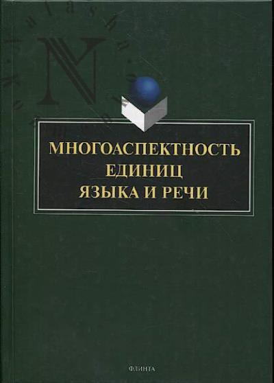 Mnogoaspektnost' edinits iazyka i rechi