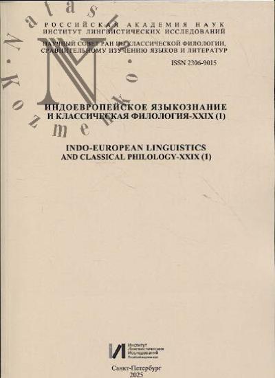 Indoevropeiskoe iazykoznanie i klassicheskaia filologiia