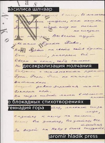 Shlivar Vasilisa. Desakralizatsiia molchaniia.