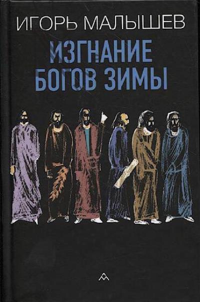 Малышев Игорь. Изгнание богов зимы