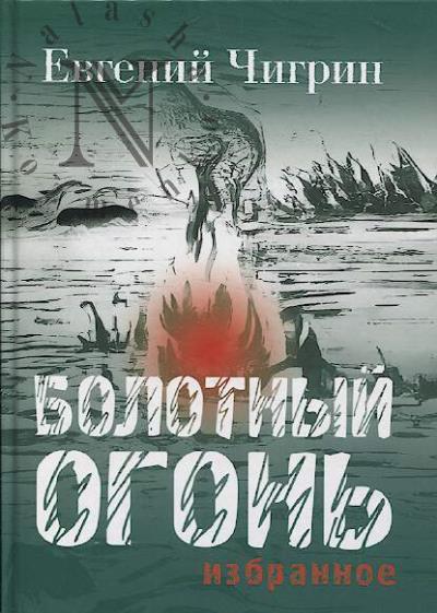 Chigrin Evgenii. Bolotnyi ogon'