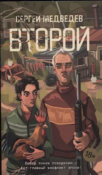Medvedev Sergei. Vtoroi
