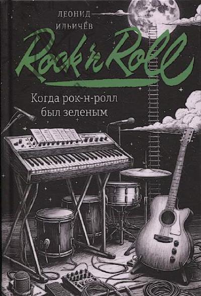 Ильичёв Леонид. Когда рок-н-ролл был зеленым