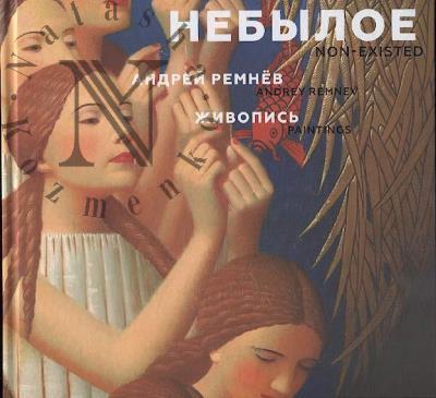 Андрей Ремнёв.