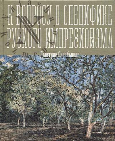 Сарабьянов Д.В. К вопросу о специфике русского импрессионизма.