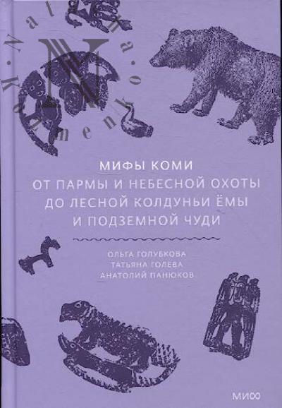 Голубкова О. Мифы коми.