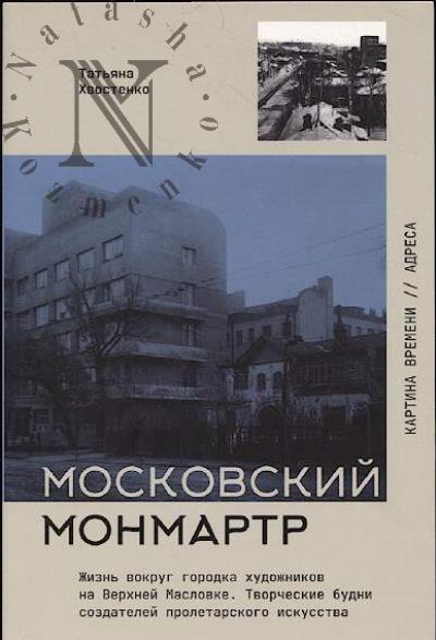 Хвостенко Т.В. Московский Монмартр.