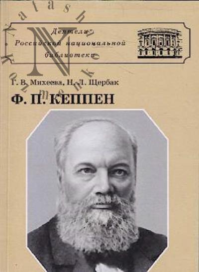 Mikheeva G.V. Fedor Petrovich Keppen.
