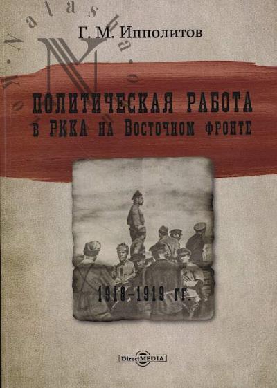 Ippolitov G.M. Politicheskaia rabota v RKKA na Vostochnom fronte.