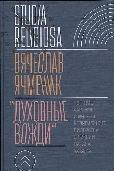Iachmenik V. "Dukhovnye vozhdi"